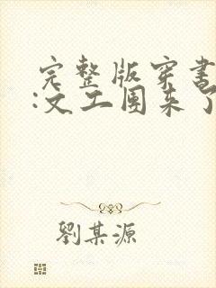 完整版穿书七零:文工团来了个大美人