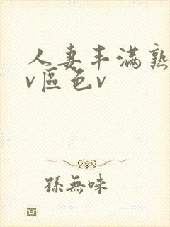 人妻丰满熟妇av区色v