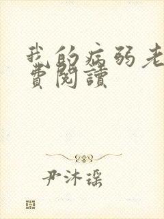 我的病弱老婆免费阅读封面