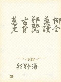 万古邪尊柳无邪免费阅读全文