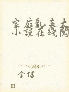 家庭乱来大杂烩小说在线阅读