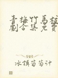 青梅竹马校园短剧合集免费观看封面