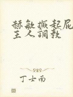 赫敏撅起屁股求主人调教