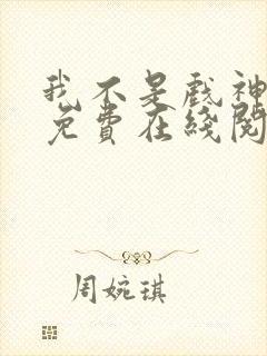 我不是戏神小说免费在线阅读