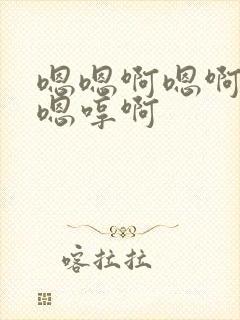 嗯嗯啊嗯啊哦啊嗯哼啊