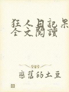 狂人日记果戈里全文阅读