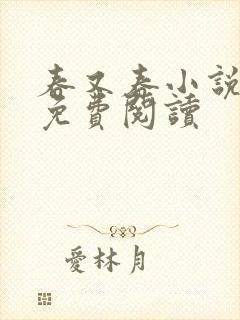 春又春小说全文免费阅读