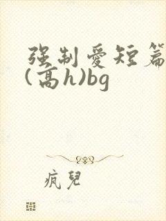 强制爱短篇合集(高h)bg