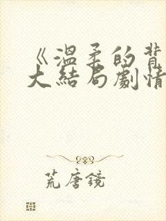 《温柔的背叛》大结局剧情封面