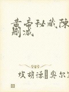 黄帝秘藏陈启无删减封面