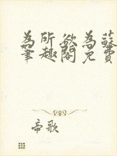 为所欲为苏娇娇笔趣阁免费阅读