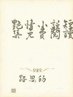 艳情小说短篇合集免费阅读