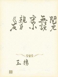 《亲密无间的室友》小说免费阅读