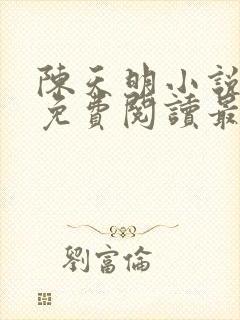 陈天明小说全文免费阅读最新章节