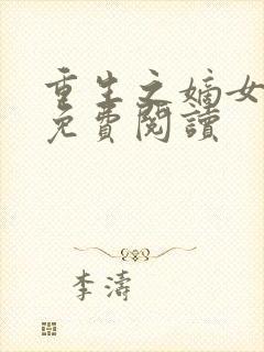 重生之嫡女祸妃免费阅读