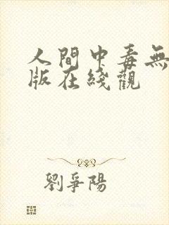 人间中毒无删减版在线观