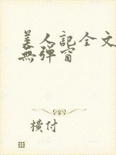 美人记全文阅读无弹窗