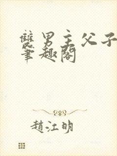 双男主父子年上笔趣阁封面