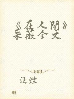 《在人间》儿媳采薇全文