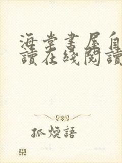 海棠书屋自由阅读在线阅读