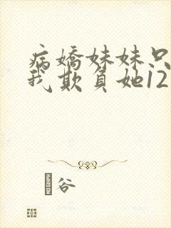 病娇妹妹只想让我欺负她12封面