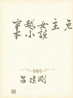 穿越女主免费完本小说