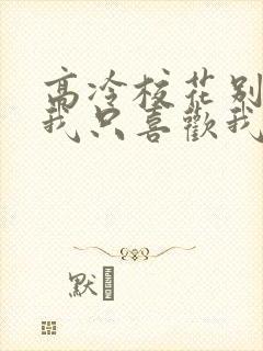 高冷校花别追了我只喜欢我的小同桌封面