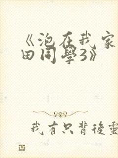 《泡在我家的黑田同学3》