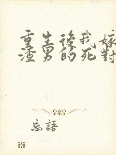 重生后我嫁给了渣男的死对头乔冉