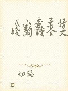 《小意柔情》在线阅读全文