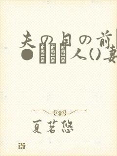 夫の目の前で犯●れて―人()妻)