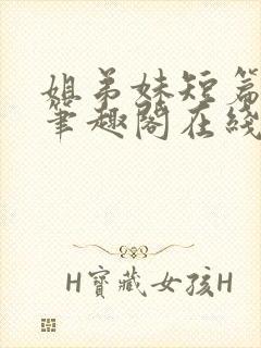 姐弟妹短篇合集笔趣阁在线阅读全文