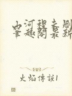 山河稷未删减版笔趣阁最新章节列表封面