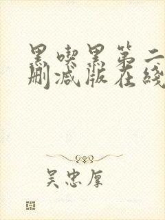 黑吃黑第二季未删减版在线播放