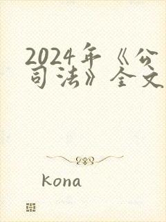 2024年《公司法》全文