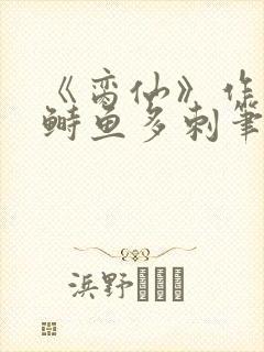 《脔仙》作者:鲥鱼多刺笔趣阁