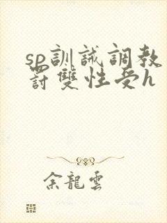sp训诫调教惩罚双性受h