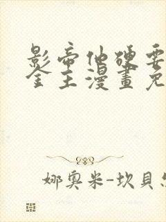 影帝他硬要当我金主漫画免费阅读看漫画