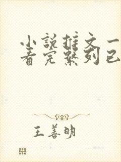 小说推文一口气看完系列已完结爽文重生