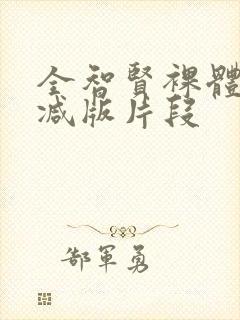 全智贤裸体无删减版片段