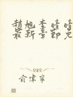 赵旭李晴晴小说最新章节免费阅读