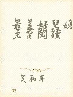 最美好儿媳秦雨免费阅读