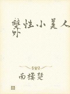 双性小美人的人外