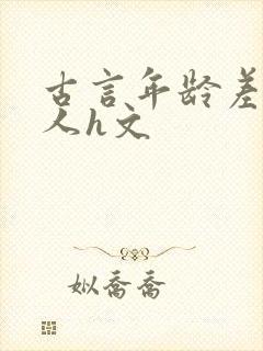 古言年龄差老男人h文封面