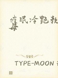 催眠冷艳教师美母