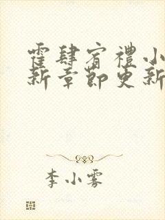 霍肆宥礼小说最新章节更新内容介绍