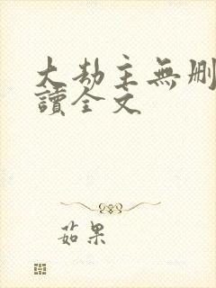 大劫主无删减阅读全文封面