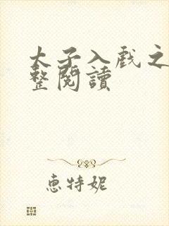 太子入戏之后完整阅读