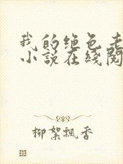 我的绝色老板娘小说在线阅读