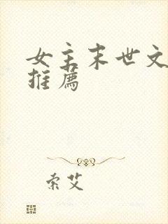 女主末世文小说推荐